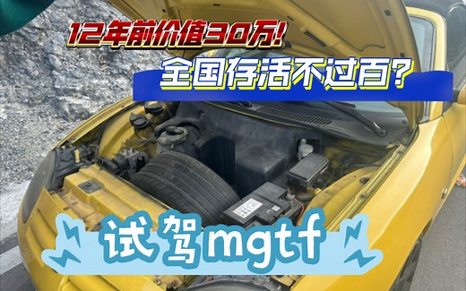 12年前价值30万，全国不超百台？？试驾mgtf
