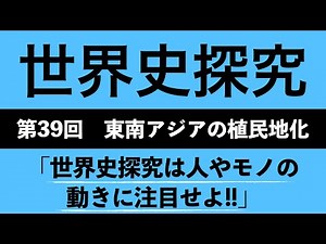 【授業動画】第39回 東南アジアの植民地化(世界史探究)