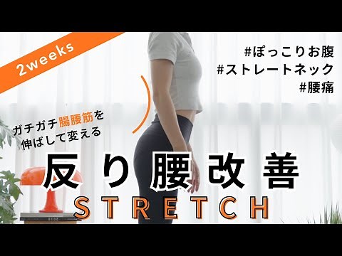 【反り腰改善ストレッチ】ぽっこりお腹・腰痛の悩みはガチガチ腸腰筋を徹底的に2週間伸ばして解放する（反り腰・腸腰筋の固さチェックテスト付き）