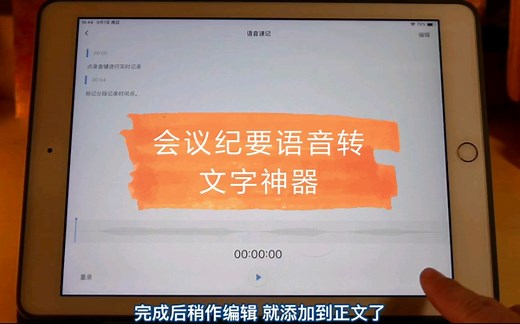 【川叔推荐】上课/讲座/开会语音转文字会议纪要神器～石墨文档 Notability 讯飞听见