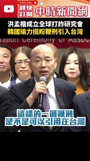 Hung Meng-kai establishes the Global Anti-Fraud Research Association! Han Kuo-yu strongly support...