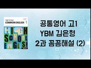 공통영어 고1 YBM김은형 2과 꼼꼼해설 (2)