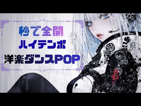 【洋楽play list】秒で全開 ハイテンポ 洋楽ダンスPOP /作業用・ドライブ用/
