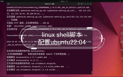 linux shell脚本配置ubuntu22.04