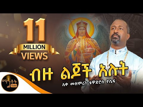"ብዙ ልጆች አሉት ለስሙ ምስክር" | ሊቀ መዘምራን ቴዎድሮስ ዮሴፍ ‪@-mahtot‬ @ሚካኤል