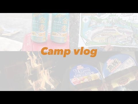 【Camp vlog】青野原野呂ロッジキャンプ場🏕️