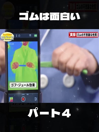 ゴムは面白い#でんじろう #エネルギー #実験