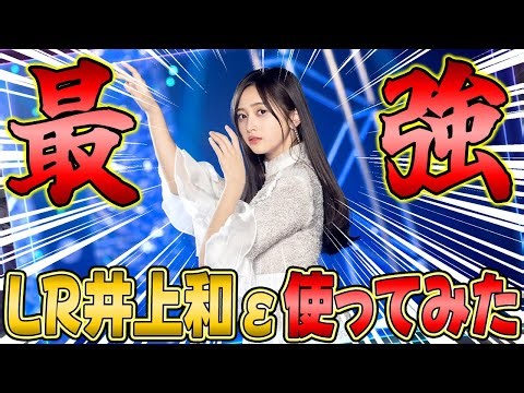 新たな最強爆誕か！格上相手に余力を残すのヤバすぎる『新LR井上和ε"を使ってみた』【乃木フラ】【乃木坂的フラクタル】