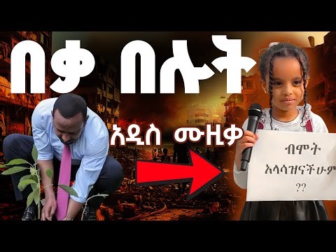 Ethiopian Music - Amharic Music - Ethiopian Music New - Ethiopian Music Amharic - Musika Ethiopia