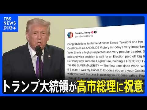 「“力による平和”実現で成功願う」トランプ大統領が高市総理に祝意 中国メディアは警戒感 欧州メディアからも「右傾化」指摘の声｜TBS NEWS DIG