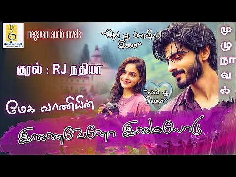 முழு நாவல் | இணைவேனோ இமையோடு | Megavani stories | Romantic Story | Heart Touching Love Story Tamil