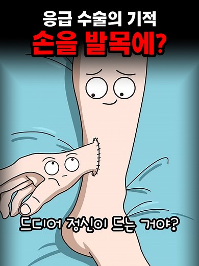 응급 수술의 기적: 귀 이식과 혀 이식의 진실