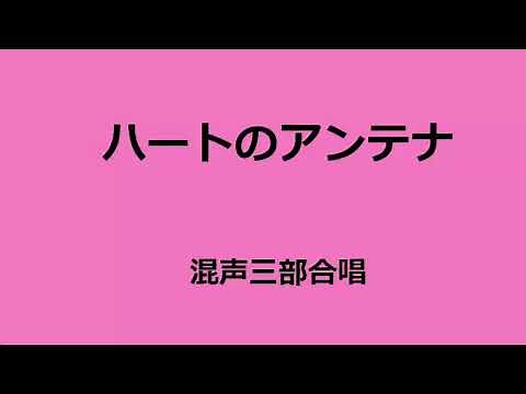 久米中１７ 混声三部合唱 ハートのアンテナ