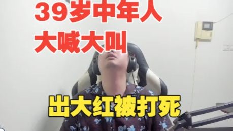 张顺飞拿到两个大红只带出去一个！破大防捂脸大叫，39岁中年人在出租屋大喊大叫！