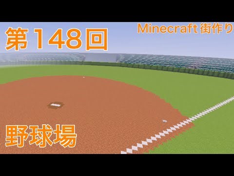 【マイクラ建築】野球場作るのめっちゃムズい