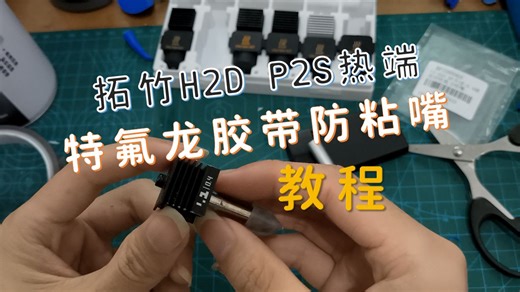 拓竹H2D P2S热端粘贴特氟龙胶带防粘嘴