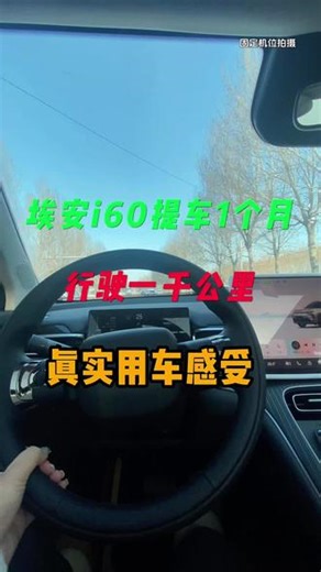 埃安i60行驶1000公里真实用车感受#真实生活分享计划 #vlog十亿流量扶持计划 #女司机 #埃安i60 #分享一张你爱车的照片