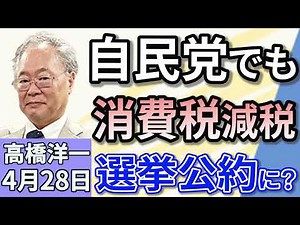 Yoichi Takahashi, "Consumption tax cut arguments spreading even among the LDP, LDP in the House o...