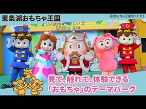 見て、触れて、体験！おもちゃのテーマパーク！【東条湖おもちゃ王国】