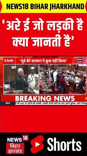 #shorts : 'अरे ई जो लड़की है, क्या जानती है' | Rabri Devi |Bihar Vidhan Parishad Session | Cm Nitish
