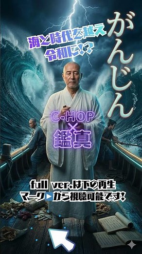 聴くだけで歴史がわかる！命がけで海を渡ったお坊さん「鑑真」の感動ストーリー【勉強ソング】⁠#歴史ソング⁠ ⁠#鑑真⁠ ⁠#日本史⁠ ⁠⁠#知育⁠ ⁠#歴史勉強⁠ ⁠#二胡⁠ ⁠#SunoAI⁠ ⁠⁠