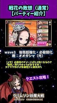 【戦花の敗想】 光属性ゴウガシャ（後衛超強化・必殺弱化）WAVE３編成パーティー紹介＃クリムゾン妖魔大戦