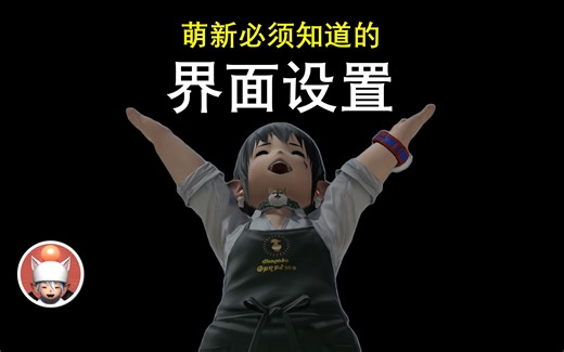 【FF14】讲讲界面设置 萌新直呼有用╰(￣ω￣ｏ)