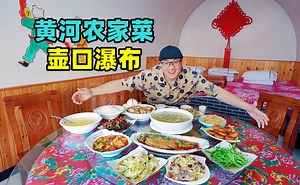 陕西宜川黄河大鲤鱼，窑洞农家菜，蒸馍小米粥，阿星逛壶口瀑布
