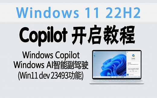 教程 | 电脑AI副驾驶来了！Windows Copilot 详细开启步骤（Win11 Dev版&仅供尝鲜）