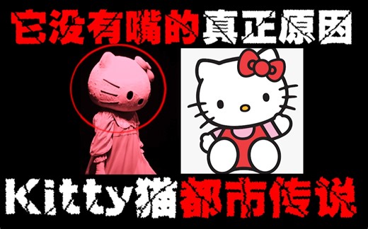 【Hello Kitty恐怖传说】颠覆你认知的kitty猫，关于它背后的所有黑历史你知道几个？