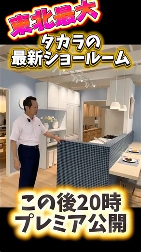 Takara Standard's Newest Sendai Showroom: Lemure and Refit Collections on Display