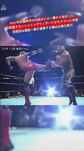 2001年武藤敬司の伝説はこの一撃から始まった 初披露するシャイニングウィザードがモスマンに炸裂 初期型は顔面へ膝が直撃する最凶仕様の威力