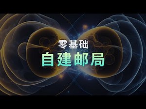 Building a domain name mailbox with zero foundation