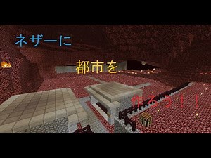【Minecraft】ぼっちでネザーに都市を作ろう！！【第五回】