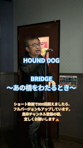 #HOUND DOG #BRIDGE〜あの橋をわたるとき〜 を大いに歌う #ハウンドドッグ #ブリッジ