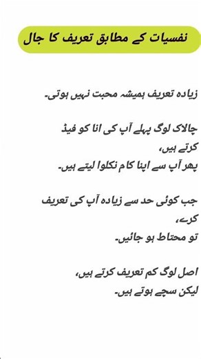 نفسیات کے مطابق تعریف کا جال | Flattery Psychology | Zehni Urooj #psychology