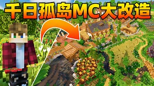 【中配】千日孤岛求生 我在MC世界打造了什么 - BlueNerd