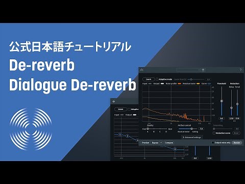 【RX 7 チュートリアル】リバーブを除去する「De-reverb」「Dialogue De-reverb」の使い方