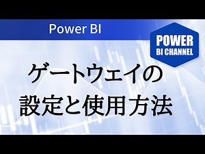 ゲートウェイの設定と使い方 -052