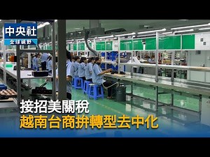 接招美關稅 越南台商拚轉型去中化｜中央社影音新聞