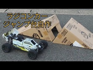 【材料費ほぼ無料】ラジコンカー ジャンプ台自作