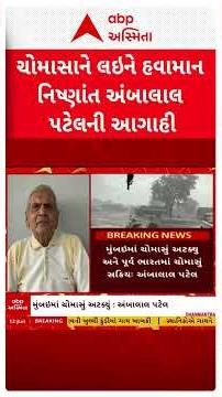 Ambalal Patel Prediction on Monsoon | ચોમાસાને લઇને હવામાન નિષ્ણાંત અંબાલાલ પટેલની આગાહી