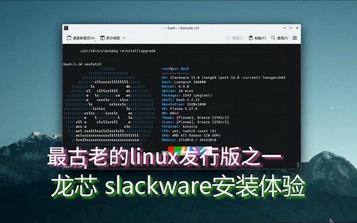 最古老的linux发行版之一，龙芯slackware安装体验
