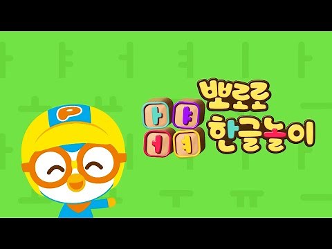 Learn Hangul with Pororo | ㅏ to ㅣ | Pororo 가나다 | Korean Learning for Beginners | Basic Korean