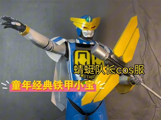 铁甲小宝蜻蜓队长cos服，手工还原童年经典