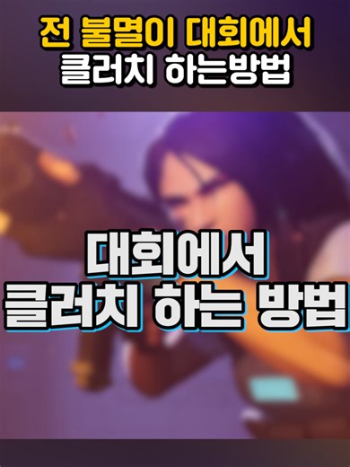 전 불멸이 대회에서 클러치 하는 방법 #발로 #발로란트 #Valroant #valorant #클러치 #불멸 #경쟁전