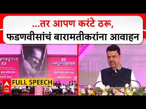 Devendra Fadnavis Speech Baramati : ...तर आपण करंटे ठरू, देवेंद्र फडणवीसांचं बारामतीकरांना आवाहन