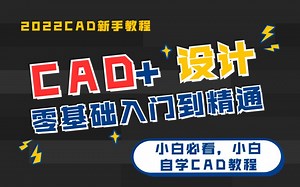 AutoCAD零基础小白全套视频