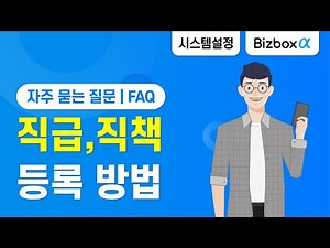 [Bizbox Alpha]직급/직책 등록 방법