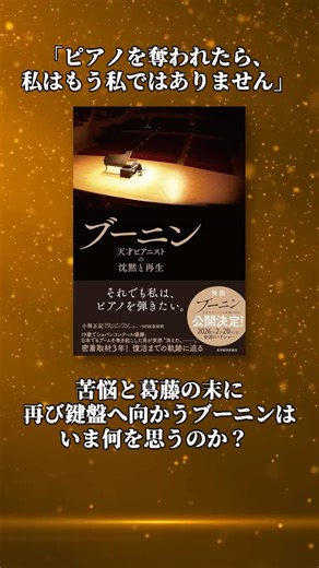 東洋経済の本 on Instagram: "19歳の時にショパン国際ピアノコンクールで優勝した天才ピアニスト、スタニスラフ・ブーニンの壮絶な闘いと復帰の舞台裏を描いた書籍『ブーニン』を紹介します。 1985年のショパン国際ピアノコンクール優勝で「ブーニン・シンドローム」を巻き起こした天才ピアニスト・ブーニンが表舞台から姿を消して9年。その間には、左手のマヒや大手術など、ピアニストとしてのキャリアを脅かす試練を経験していました。 本書は、NHK取材班が約3年間密着したドキュメンタリーをもとに、天才ピアニスト復帰の舞台裏に克明に迫ります。ピアノ好きやクラシックファンのみならず、困難を乗り越えようとするすべての人の背中を押す一冊です。 #本の紹介 #東洋経済の本 #ピアノ #ピアニスト #クラッシック"